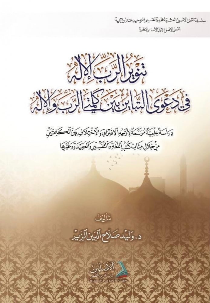 تنوير الرب الإله في دعوى التباين بين كلمتي الرب والإله