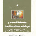 فلسفة الاجتماع في الشريعة الإسلامية.. دراسة تأصيلية في الموازنة بين حتمية الاختلاف و ضرورة الاجتماع
