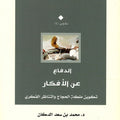 الدفاع عن الأفكار.. تكوين ملكة الحجاج والتناظر الفكري