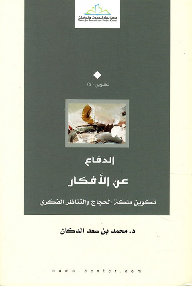 الدفاع عن الأفكار.. تكوين ملكة الحجاج والتناظر الفكري