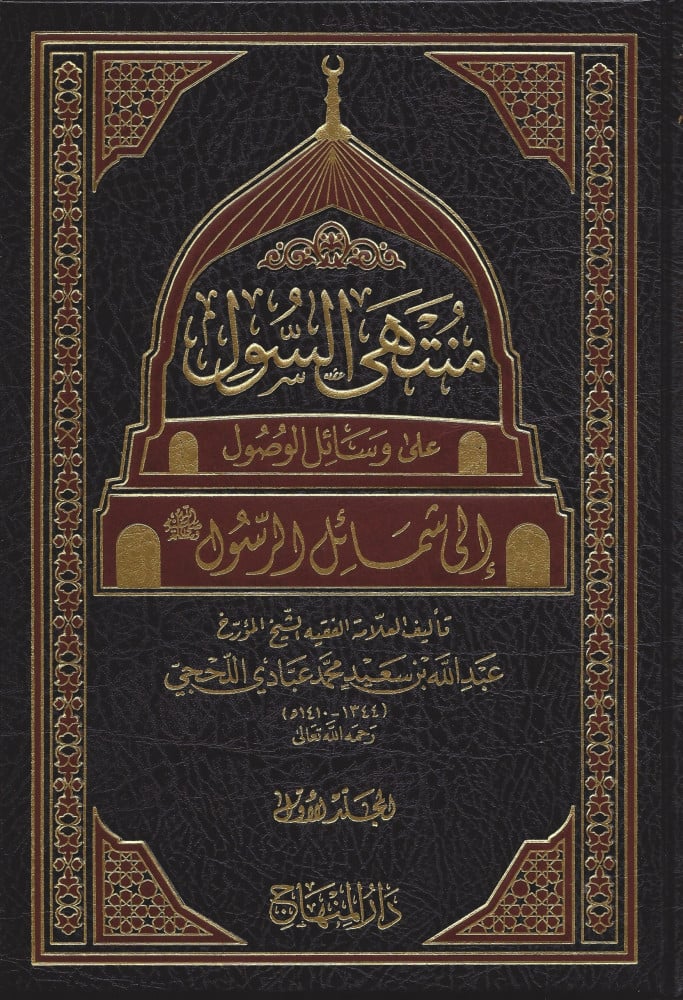 منتهى السول على وسائل الوصول إلى شمائل الرسول صلى الله عليه وآله وسلم