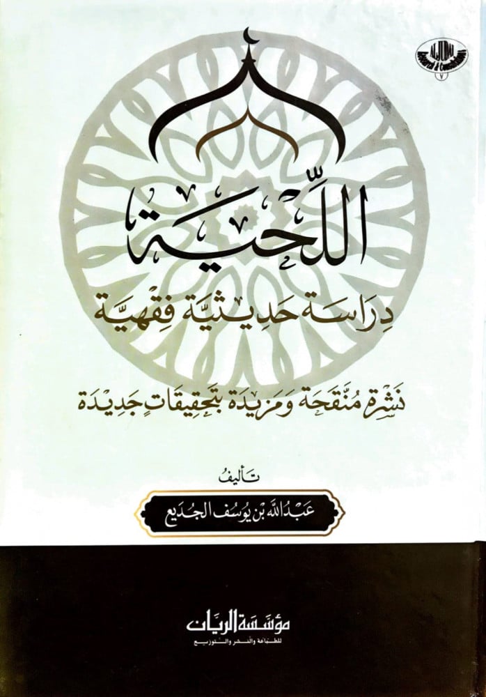 اللحية … دراسة حديثية فقهية | عبد الله يوسف الجديع