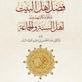 فضل أهل البيت وعلو مكانتهم عند أهل السنة والجماعة