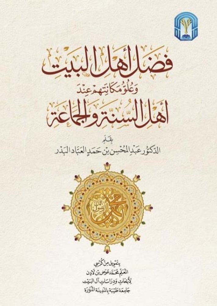 فضل أهل البيت وعلو مكانتهم عند أهل السنة والجماعة