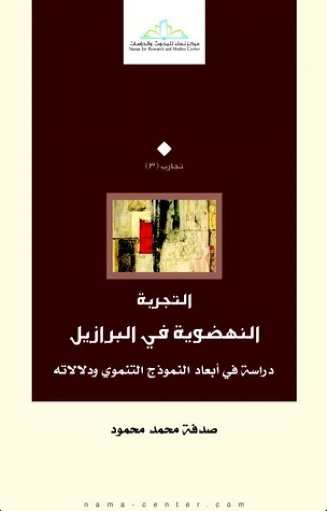 التجربة النهضوية في البرازيل.. دراسة في النموذج التنموي ودلالاته