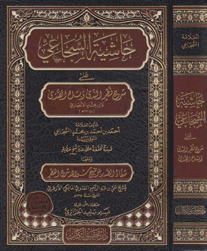 حاشية السجاعي على شرح قطر الندى - و معها شفاء الصدر بتوضيح شواهد شرح القطر