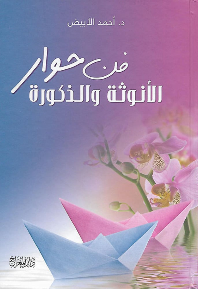 فن حوار الأنوثة والذكورة