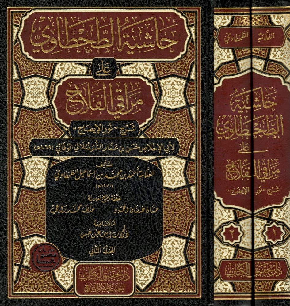 حاشية الطحطاوي على مراقي الفلاح (1/2)