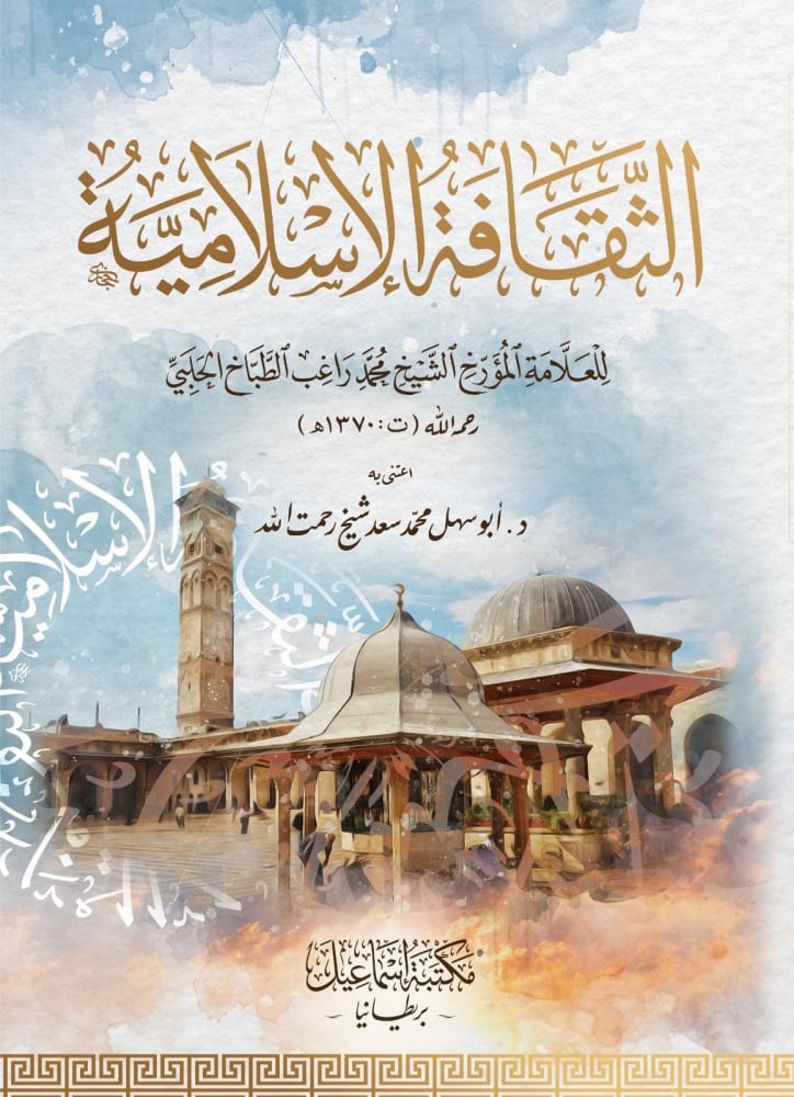 الثقافة الإسلامية | محمد راغب الطباخ