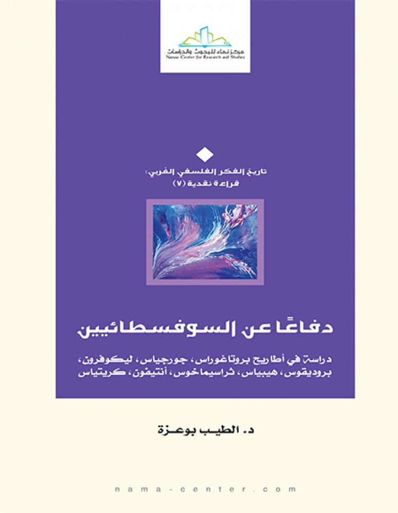 دفاعا عن السوفسطائيين