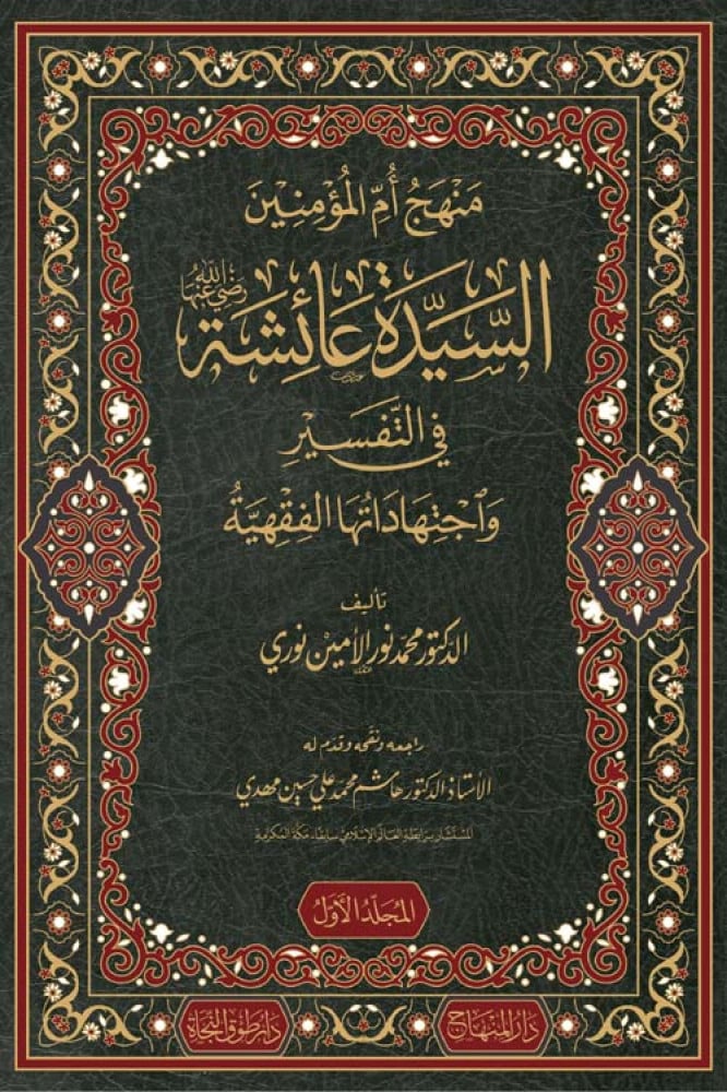 منهج أم المؤمنين السيدة عائشة رضي الله عنها في التفسير واجتهاداتها الفقهية