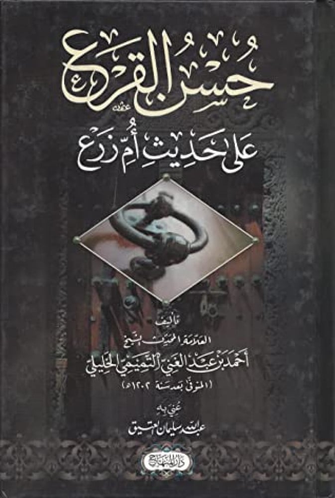 حسن القرع على حديث أم زرع