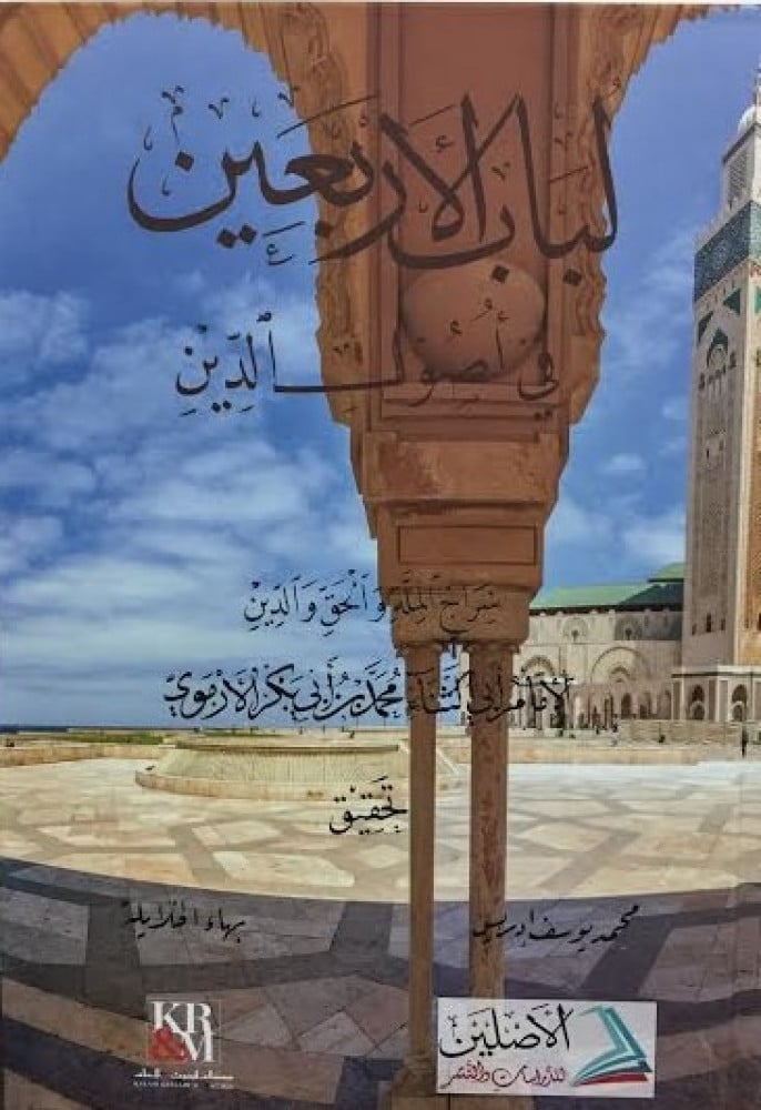 لباب الأربعين في أصول الدين | تأليف: الإمام محمد بن أبي بكر الأرموي | تعليق: محمد إدريس - بهاء الخلايلة