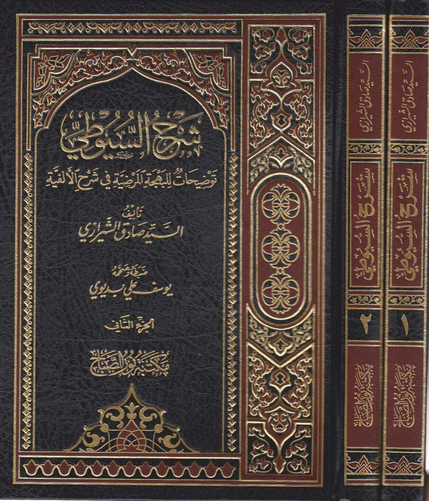 شرح السيوطي - توضيحات للبهجة المرضية في شرح الألفية (1/2)