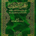 معجم الأصوليين (يحتوي على علماء أصول الفقه وأصحاب الآراء فيه والمؤلفين فيه) - الشيخ مولود السريري