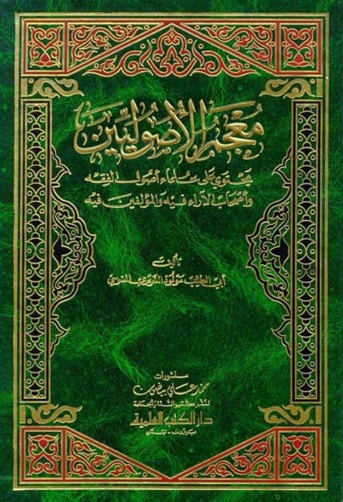 معجم الأصوليين (يحتوي على علماء أصول الفقه وأصحاب الآراء فيه والمؤلفين فيه) - الشيخ مولود السريري