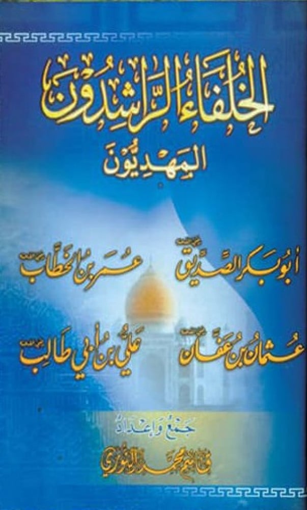 الخلفاء الراشدون