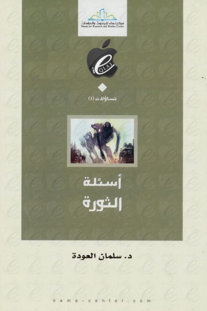 أسئلة الثورة