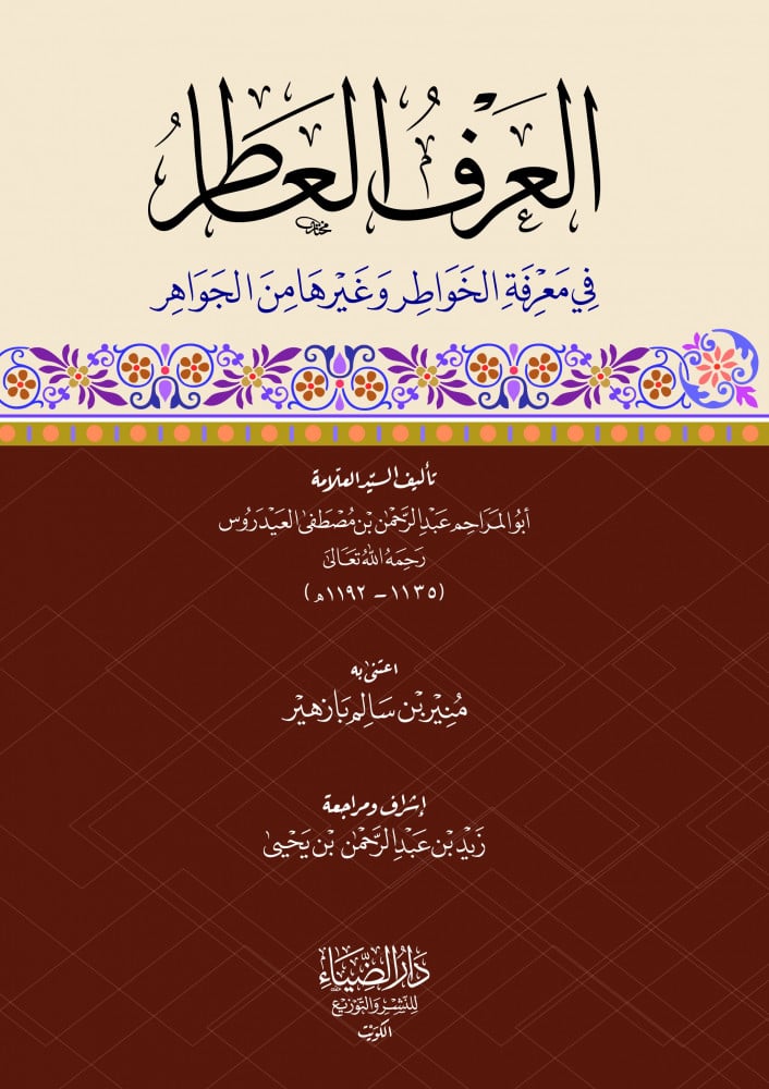 العرف العاطر في معرفة الخواطر وغيرها من الجواهر