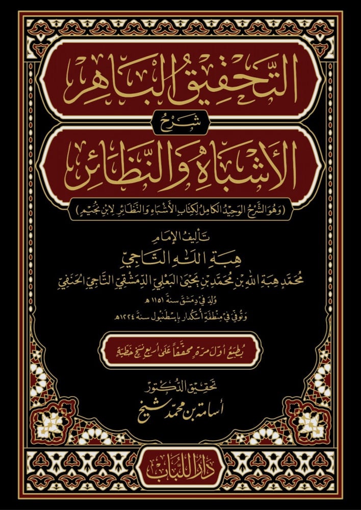 التحقيق الباهر شرح الأشباه والنظائر (1/8)