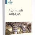 تثبيت حجية خبر الواحد