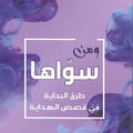 ومن سواها ... طرق البداية في قصص الهداية