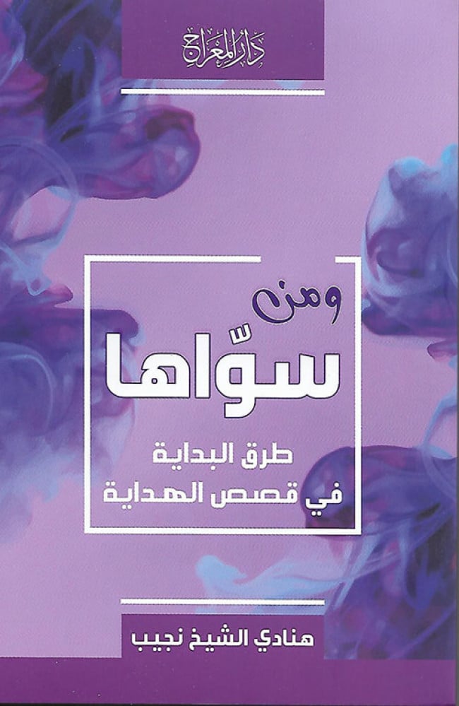 ومن سواها ... طرق البداية في قصص الهداية