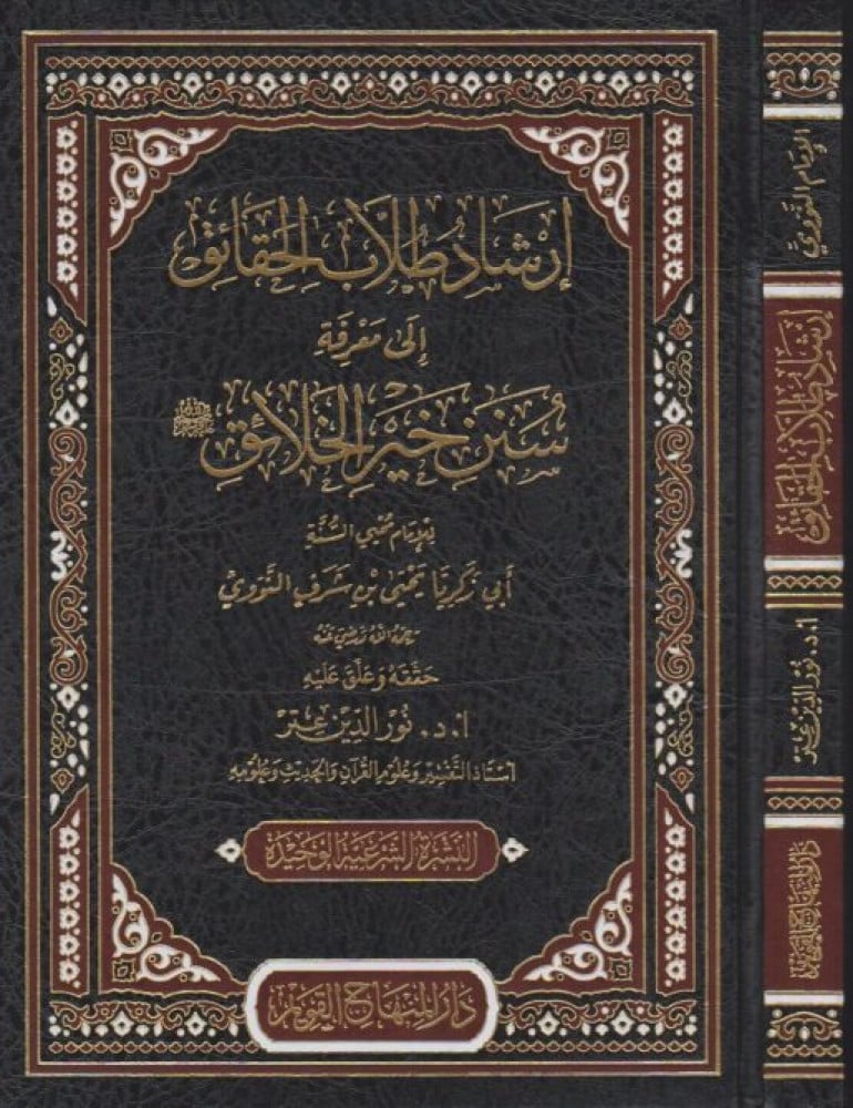 إرشاد طلاب الحقائق إلى سنن خير الخلائق