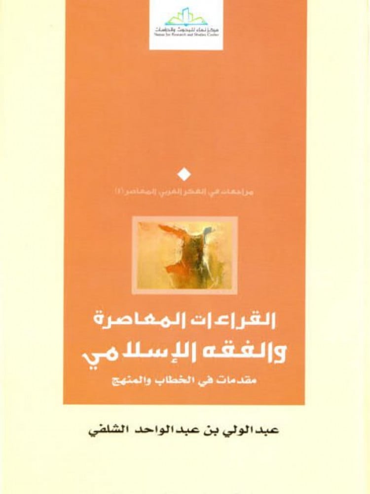 القراءات المعاصرة والفقه الإسلامي.. مقدمات في الخطاب والمنهج