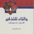 والتاء للتذكير ... 30 خطوة على طريق التقوى