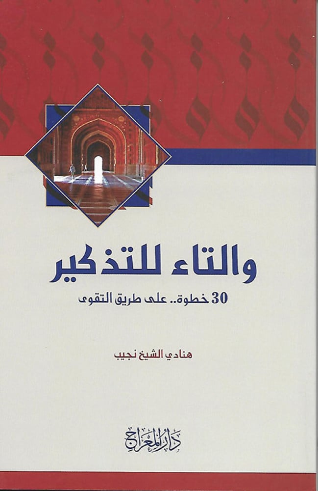 والتاء للتذكير ... 30 خطوة على طريق التقوى
