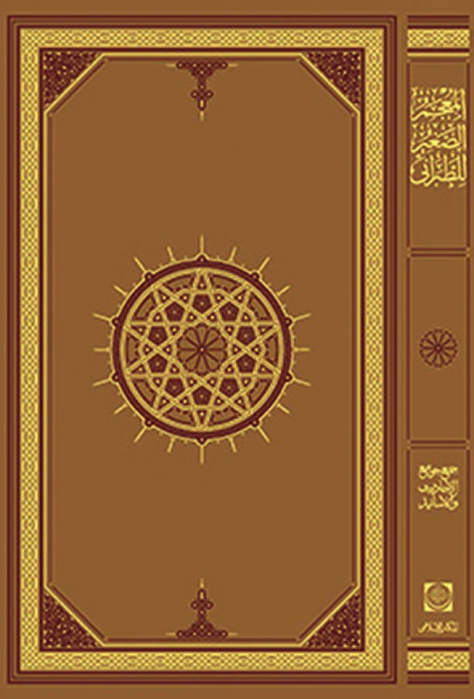  المعجم الصغير
