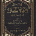 جنى الجنتين في شرف الليلتين (ليلة القدر -ليلة المولد)