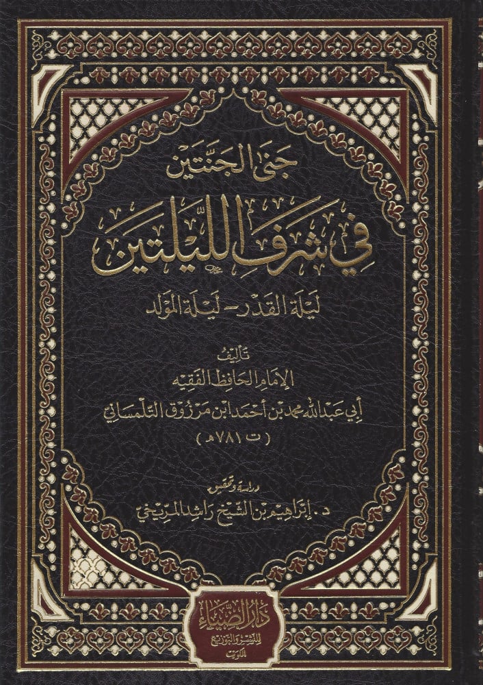 جنى الجنتين في شرف الليلتين (ليلة القدر -ليلة المولد)