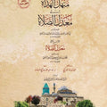 منهل الهداة إلى معدِّل الصلاة | أبو الحسن الصغير السندي | الإمام البركوي