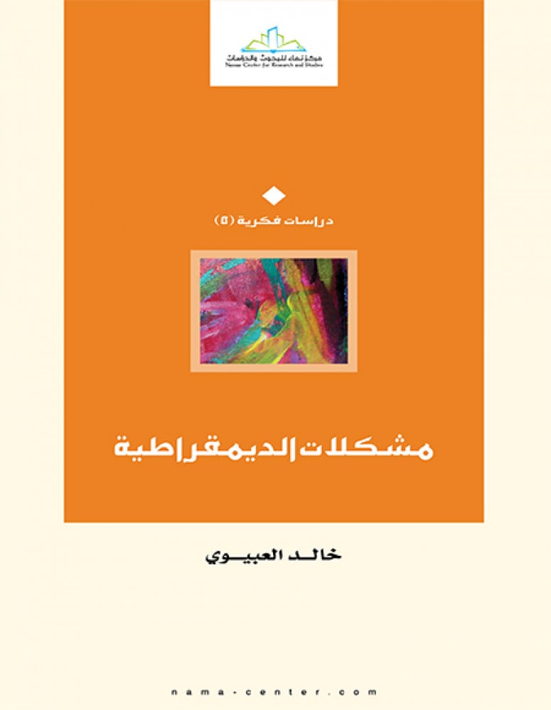 مشكلات الديمقراطية