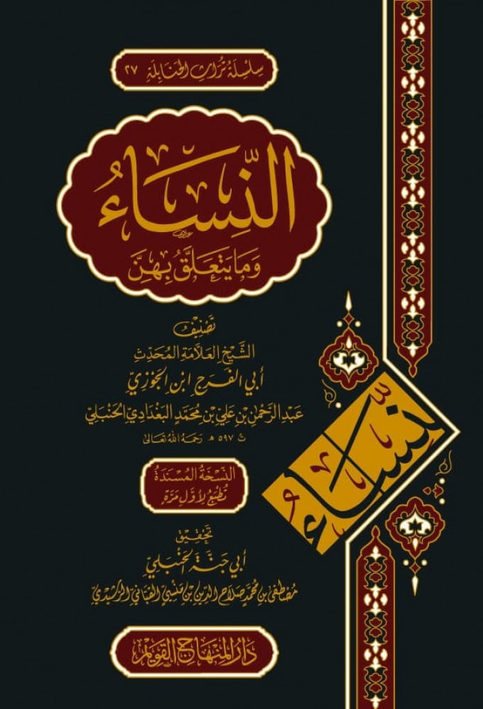 النساء وما يتعلق بهن