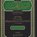 شرح الشمائل المحمدية