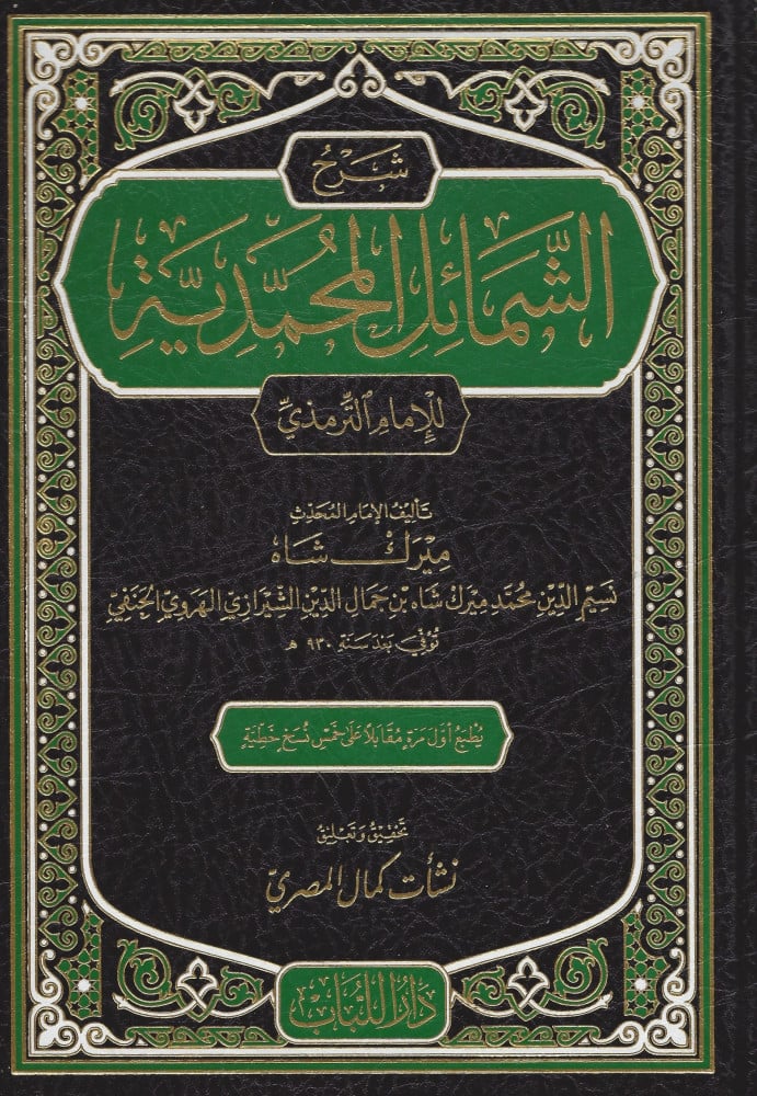 شرح الشمائل المحمدية