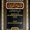 المنهج القويم شرح «مسائل التعليم»
