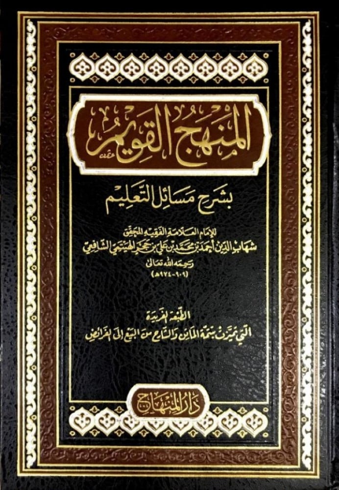 المنهج القويم شرح «مسائل التعليم»