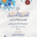 شرح القصيدة القشيرية في عقيدة أهل السنة