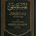 المستصفى في سنن المصطفى صلى الله علية وسلم