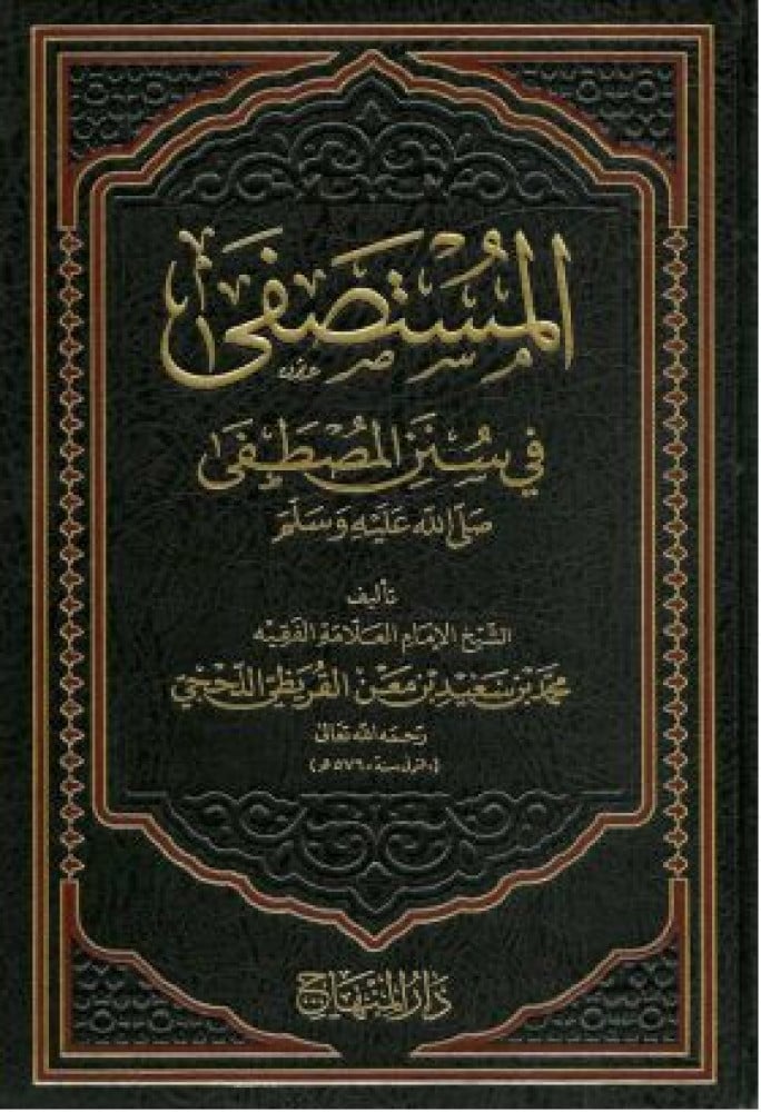 المستصفى في سنن المصطفى صلى الله علية وسلم