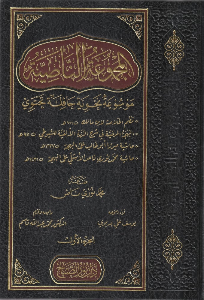 المجموعة الناصية (البهجة المرضية - حاشية أبي طالب - حاشية محمد نوري ناص) 1/4