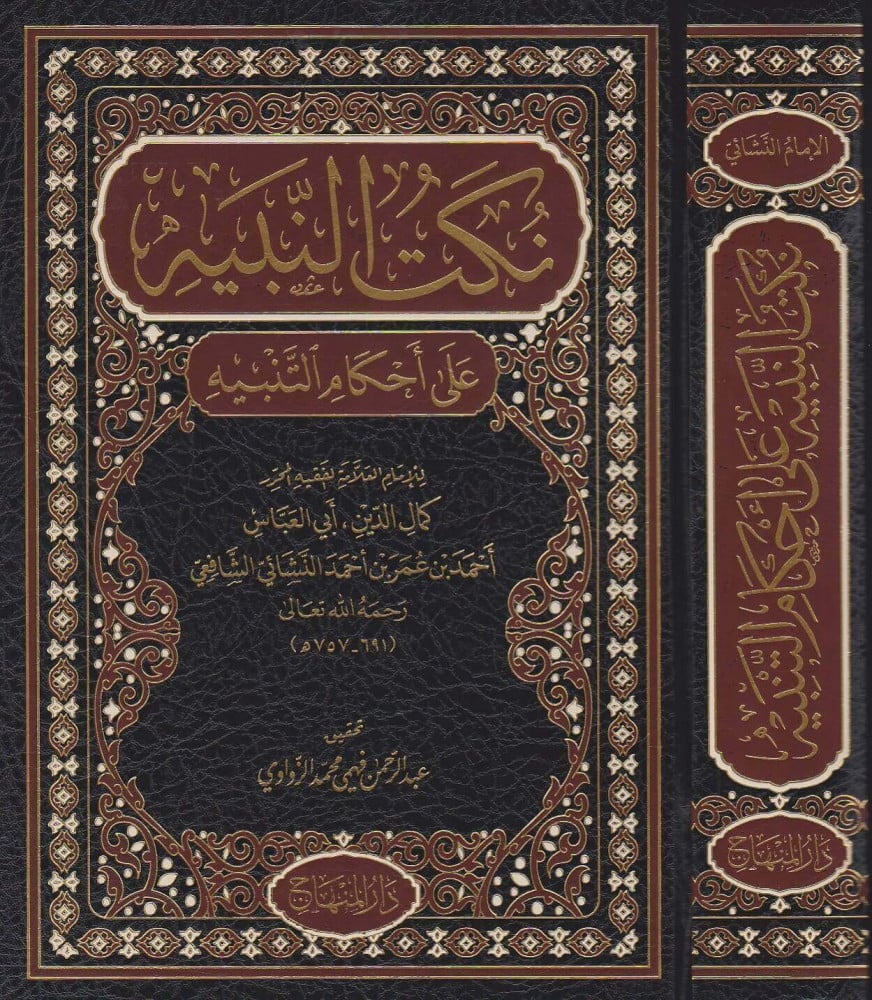 نكت النبيه على أحكام التنبيه