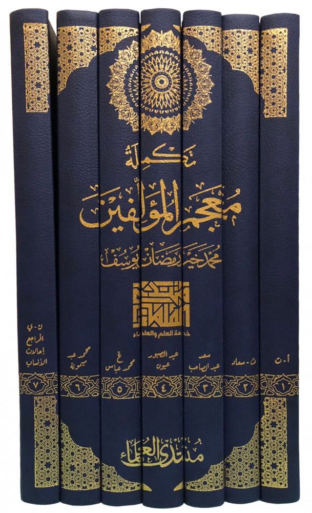 تتمة معجم المؤلفين
