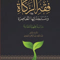 مسائل في فقه الزكاة ومستجداتها المعاصرة دراسة فقهية مقارنة