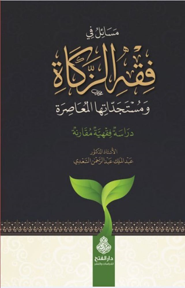 مسائل في فقه الزكاة ومستجداتها المعاصرة دراسة فقهية مقارنة