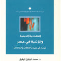 التعددية الدينية والإثنية في مصر.. دراسة في طبيعة العلاقات والتفاعلات